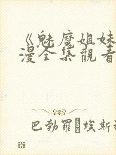 《魅魔姐妹》动漫全集观看180集