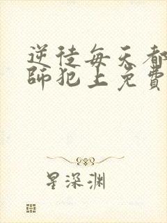 逆徒每天都想欺师犯上免费六漫画