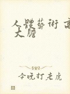 人体艺术 高清 大胆