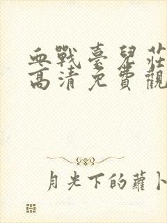 血战台儿庄电影高清免费观看