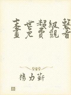 末世超级系统漫画免费观看下拉式