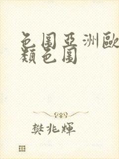 色图亚洲欧美另类色图