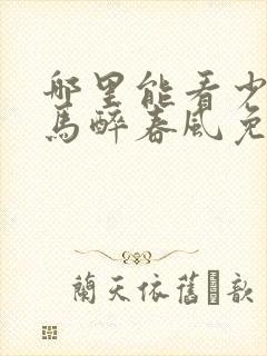 哪里能看少年白马醉春风免费全集