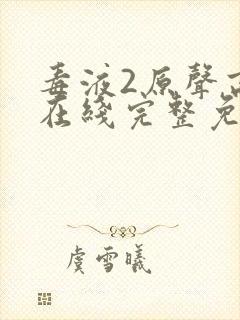 毒液2原声高清在线完整免费观看