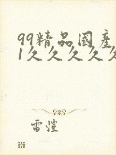 99精品国产91久久久久久