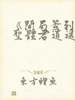 《开局签到荒古圣体君逍遥姜洛璃》阅读全文