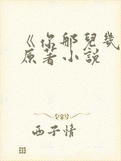 《你那儿几点》原著小说