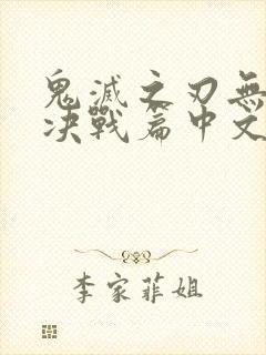 鬼灭之刃无限城决战篇中文版封面