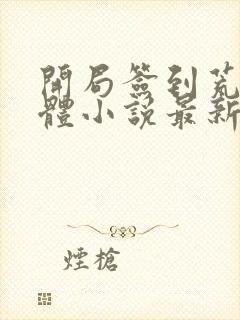 开局签到荒古圣体小说最新章节列封面