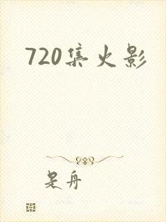 720集火影封面