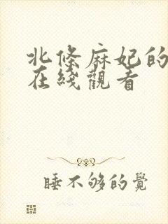 北条麻妃的av在线观看