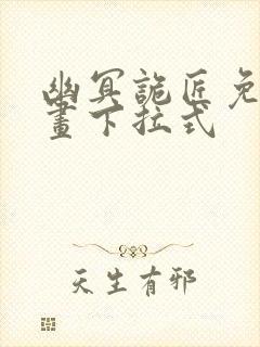 幽冥诡匠免费漫画下拉式