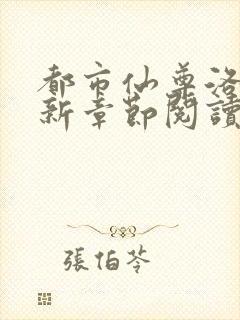 都市仙尊洛尘最新章节阅读