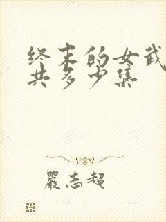 终末的女武神一共多少集