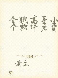 全职高手小说哪个软件免费封面