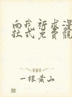 向我祈求漫画下拉式免费观看