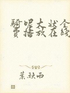 骑呢大状全集免费播放在线观看