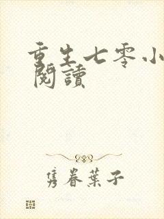 重生七零小辣媳 阅读