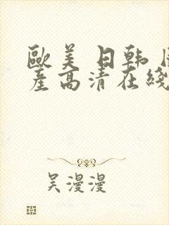 欧美 日韩 国产高清在线