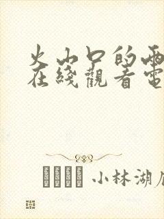 火山口的两个人在线观看电影