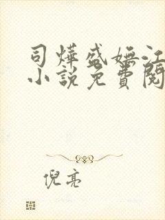 司烨盛妩江枕鸿小说免费阅读全文最新章节