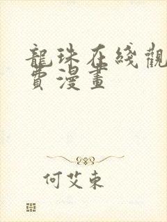 龙珠在线观看免费漫画