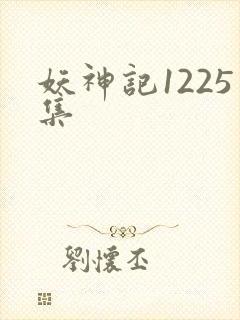 妖神记1225集
