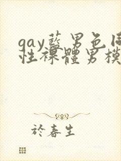 gay蓝男色同性裸体男模