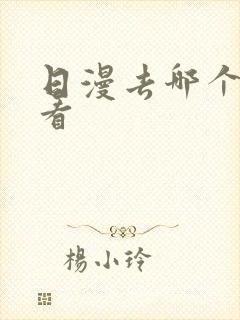 日漫去哪个软件看