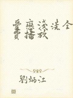 爱恋浅淡全集免费播放