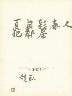 夏目彩春人妻侵犯邻居