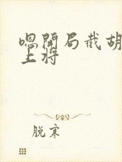 嗯开局截胡五虎上将