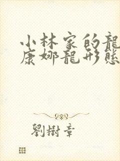 小林家的龙女仆康娜龙形态