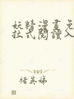 妖精漫画免费下拉式阅读入口