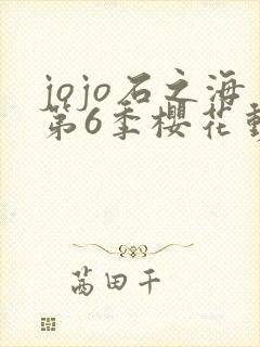 jojo石之海第6季樱花动漫封面