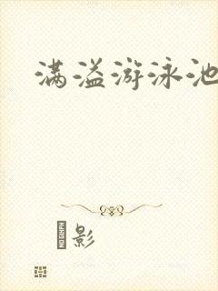 满溢游泳池在线