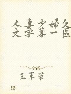 人妻少妇久久中文字幕一区二区