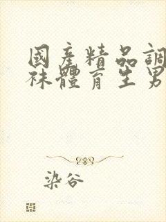 国产精品调教白袜体育生男男gay