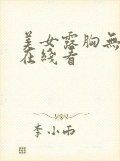 美女露胸无遮挡在线看封面