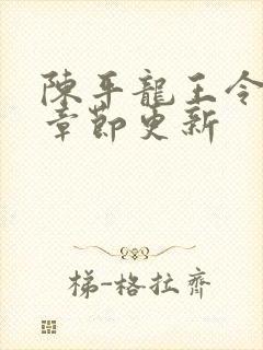 陈平龙王令最新章节更新