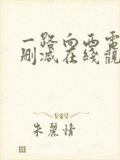 一路向西电影未删减在线观看