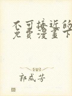 不可接近的女士免费漫画下拉式