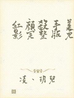 红颜杀手美国电影完整版免费观看