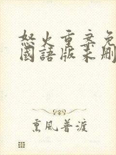 怒火重案免费看国语版未删减