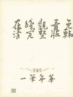 在线观看免费高清完整版韩剧