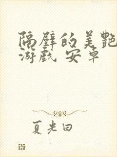 隔壁的美艳人妻游戏 安卓封面