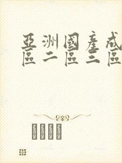 亚洲国产成人一区二区三区在线观看