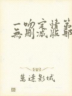 一吻定情第二季无删减版那里看