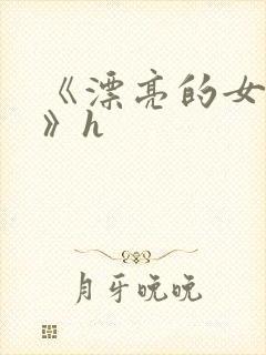 《漂亮的女邻居》h