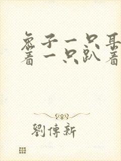 兔子一只耳朵立着一只趴着